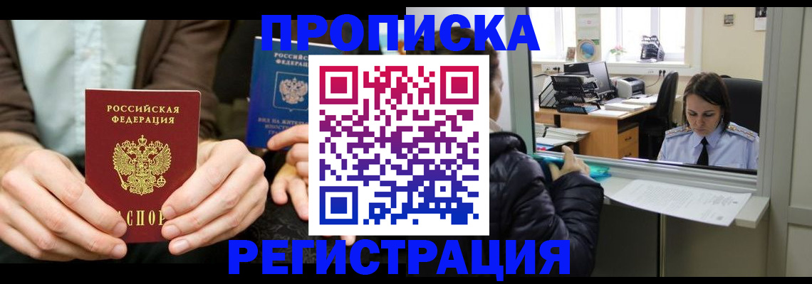 прописка в Долинске