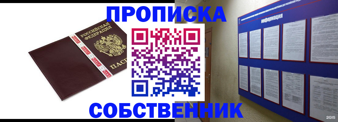 прописка от собственника в Долинске